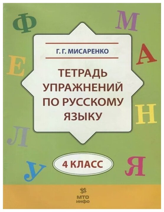 Тетрадь упражнений по русскому языку для 4-го класса - фото №1