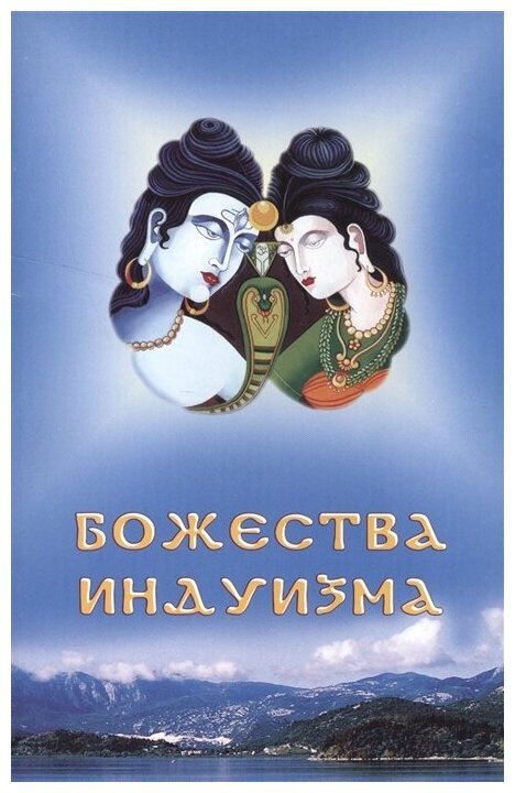 Божества индуизма (Рябоволова) - фото №1