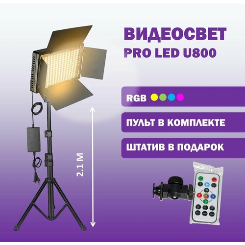 Видеосвет LED U-800 RGB c напольным штативом (210см), блоком питания 2м и пультом. Кольцевая лампа