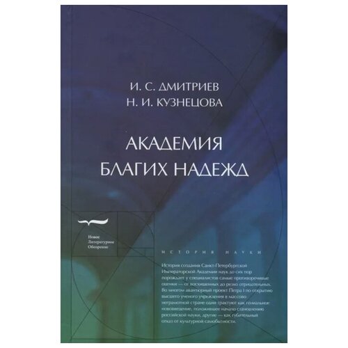 Дмитриев И., Кузнецова Н. "Академия благих надежд"