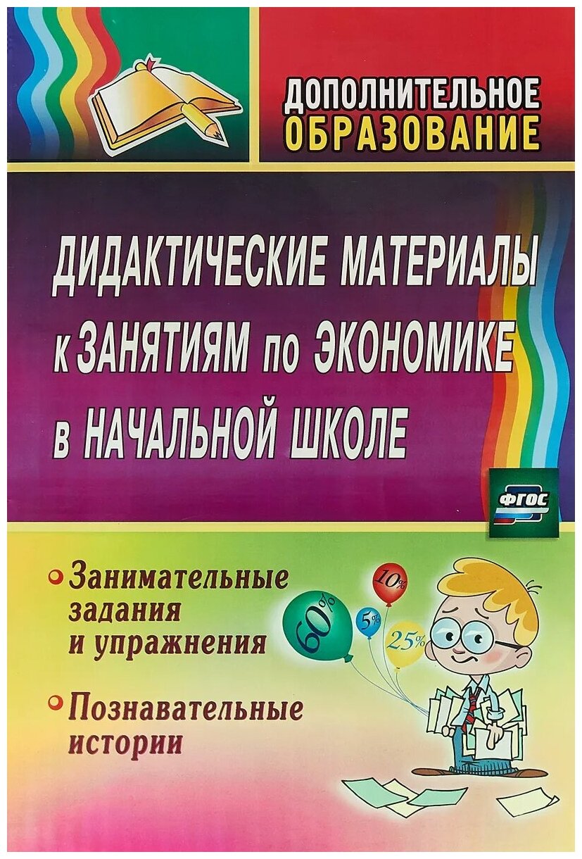 Дидактические материалы к занятиям по экономике в начальной школе. Занимательные задания. - фото №1
