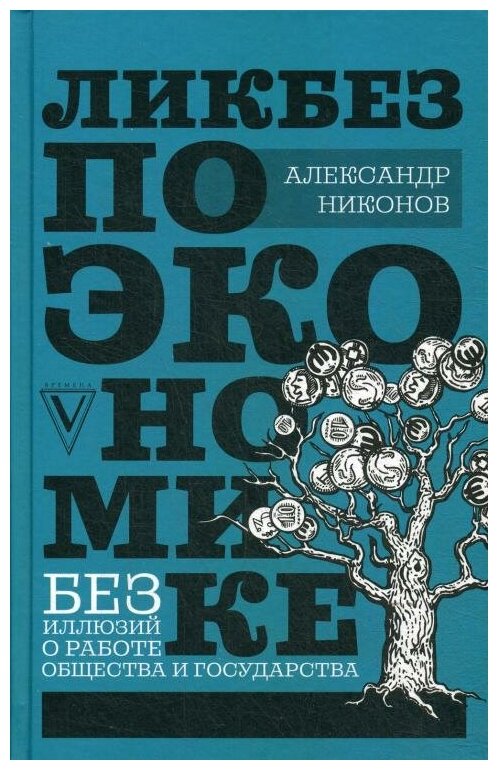 Ликбез по экономике: без иллюзий о работе общества и государства - фото №1