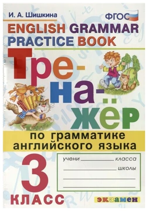 Шишкина И. А. Тренажер по грамматике английского языка. 3 класс (ФГОС)