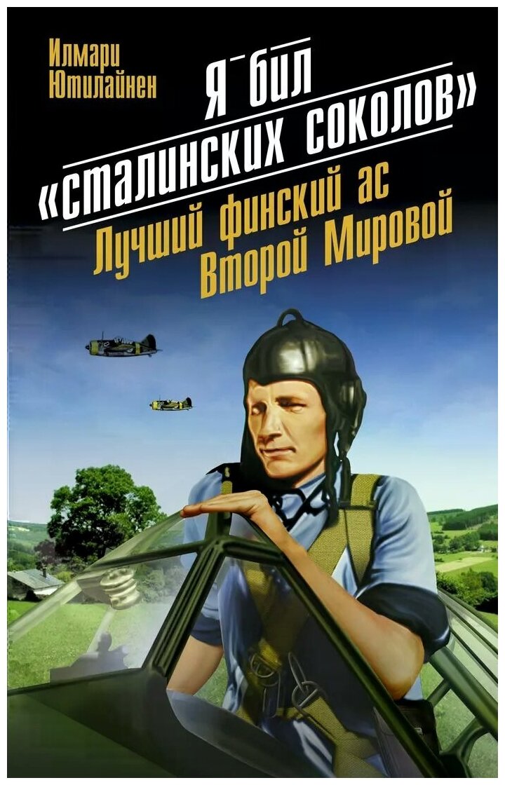 Я бил "сталинских соколов". Лучший финский ас Второй Мировой - фото №1