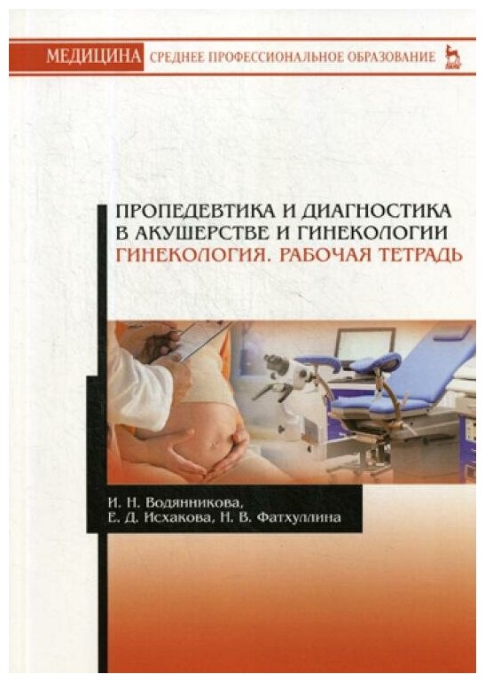 Водянникова И.Н. "Пропедевтика и диагностика в акушерстве и гинекологии. Гинекология. 2-е изд. стер."