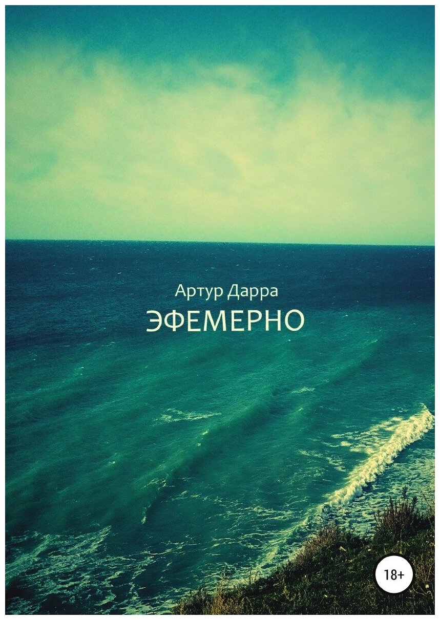 Эфемерно (Артур Дарра) - фото №1