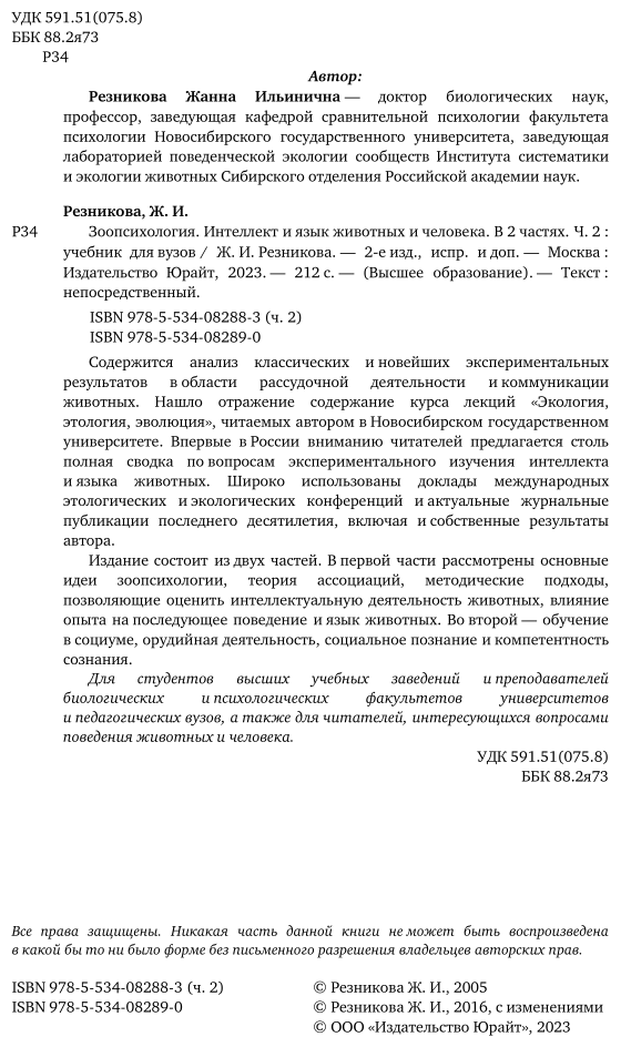 Зоопсихология. Интеллект и язык животных и человека в 2 ч. Часть 2. Учебник - фото №3