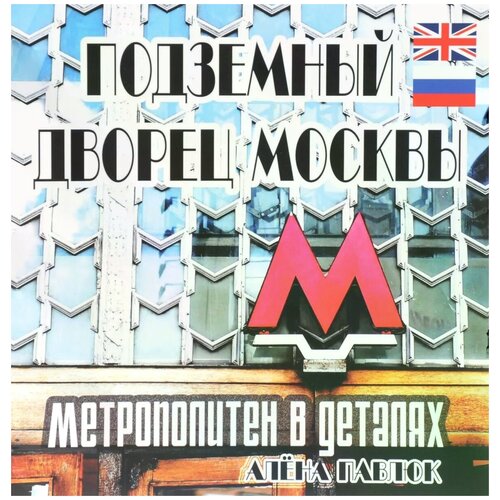 фото Павлюк алена "подземный дворец москвы. метрополитен в деталях / the underground palase of moscow: metro in details" маска