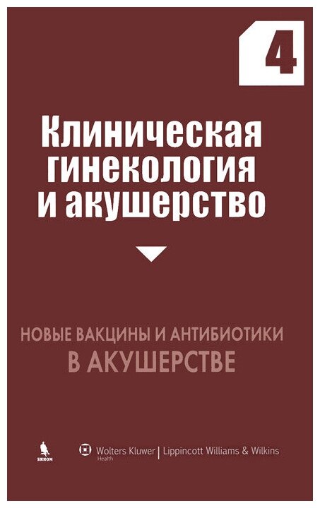 "Клиническая гинекология и акушерство. Выпуск 4. Новые вакцины и антибиотики в акушерстве"