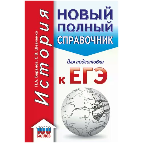 Баранов П.А. ЕГЭ. История. Новый полный справочник для подготовки к ЕГЭ. Карманный справочник для подготовки к ЕГЭ