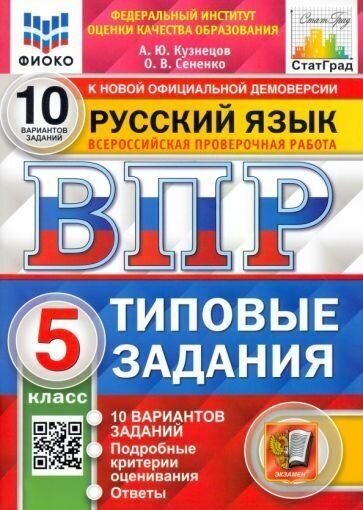 ВПР. Фиоко. Статград. Русский язык. 5 КЛ. 10 вариантов. ТЗ. ФГОС