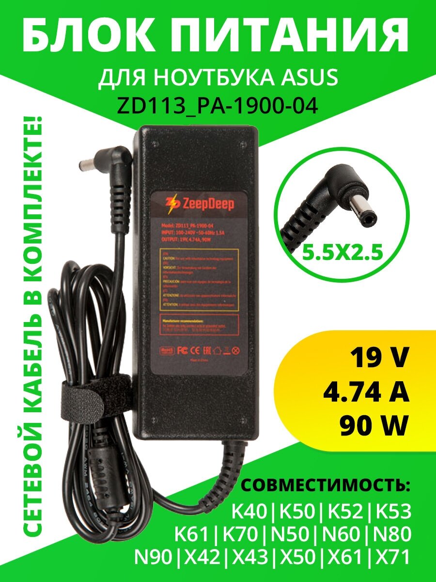 Блок питания (БП зарядка) для ноутбука Asus 19V 4.74A 90W с кабелем штекер 5.5х2.5 ZeepDeep  ZD113_PA-1900-04
