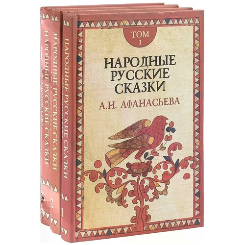 Афанасьев А. Н. "Народные русские сказки А. Н. Афанасьева. В 3 томах (комплект из 3 книг)"