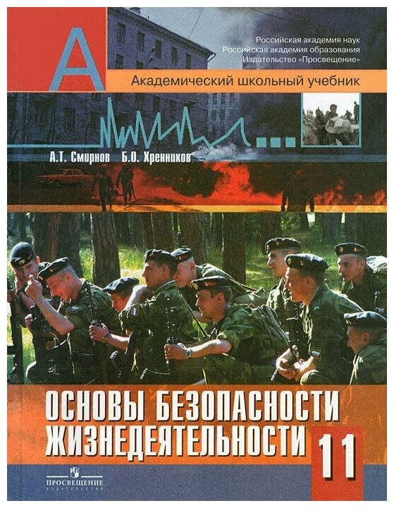 Хренников Борис Олегович "Основы безопасности жизнедеятельности. 11 класс"