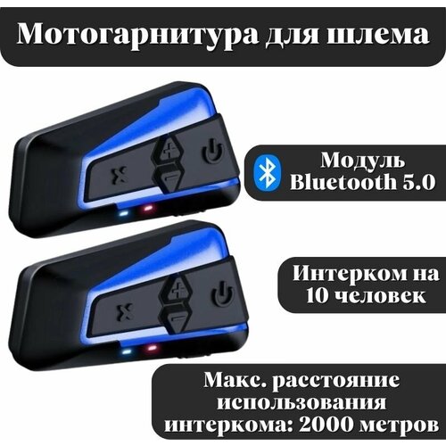 Мотогарнитура Bluetooth для шлема ANYSMART 2 шт 1390800₽