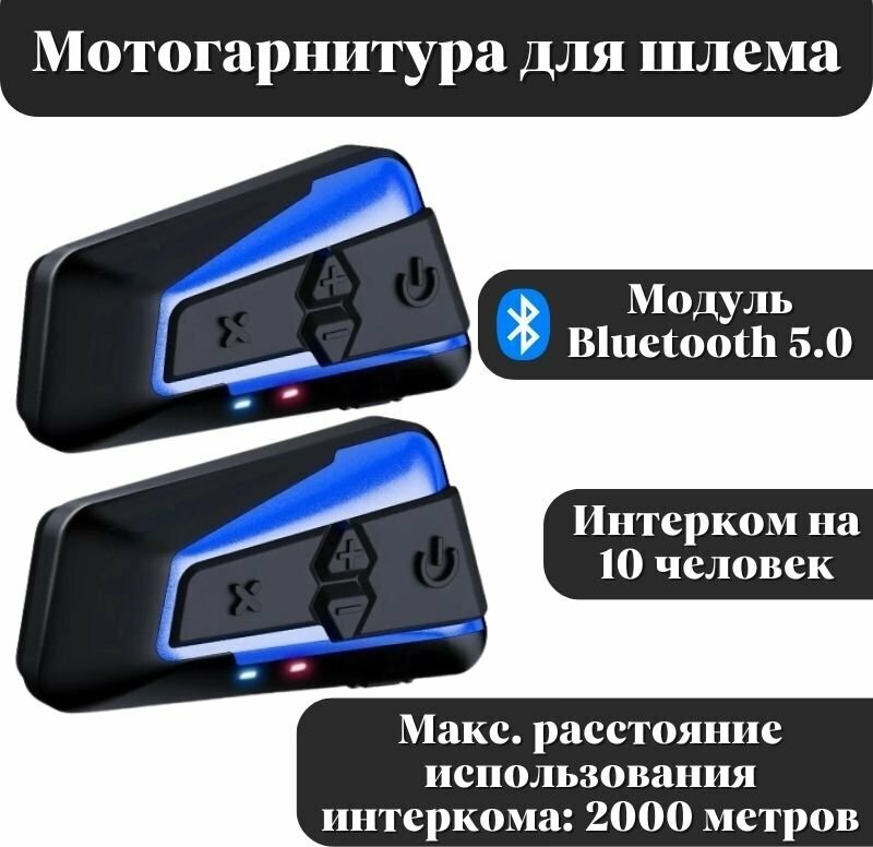 Мотогарнитура Bluetooth для шлема ANYSMART 2 шт