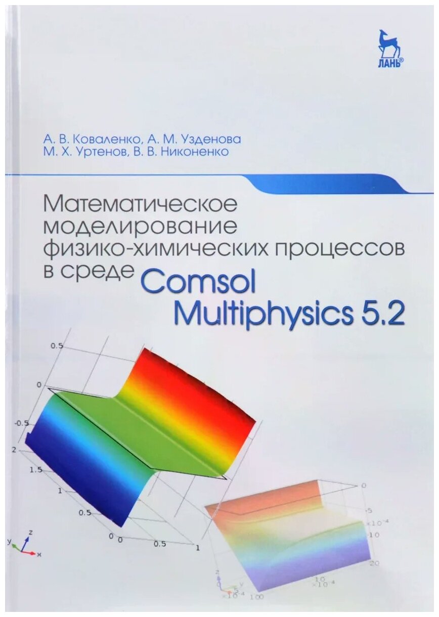 Математическое моделирование физико-химических процессов в среде Comsol Multiphysics 5.2 - фото №1