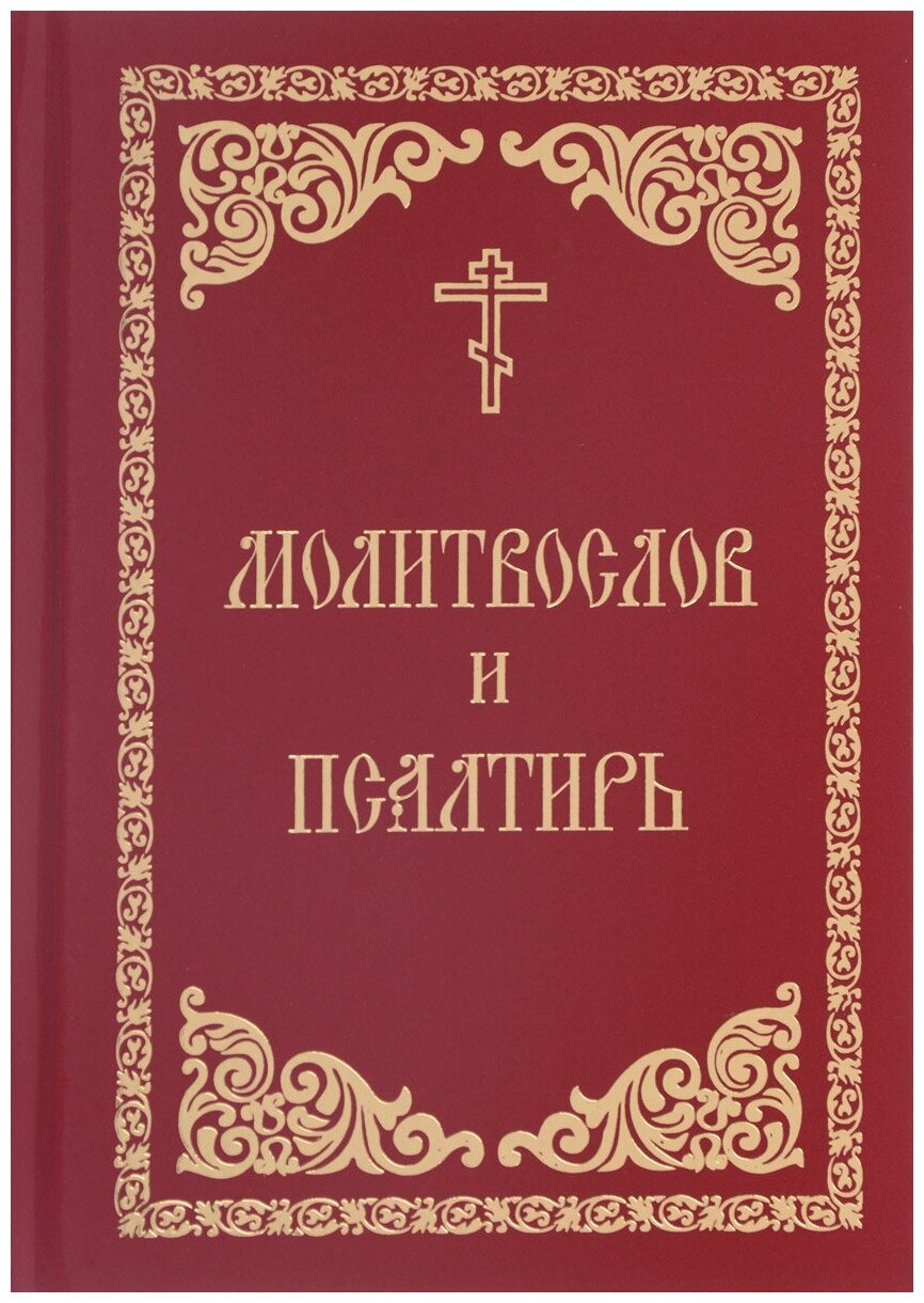 Молитвослов и Псалтирь (Не указан) - фото №1