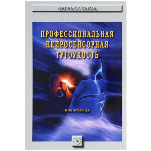 Бабанов Сергей Анатольевич "Профессиональная нейросенсорная тугоухость"