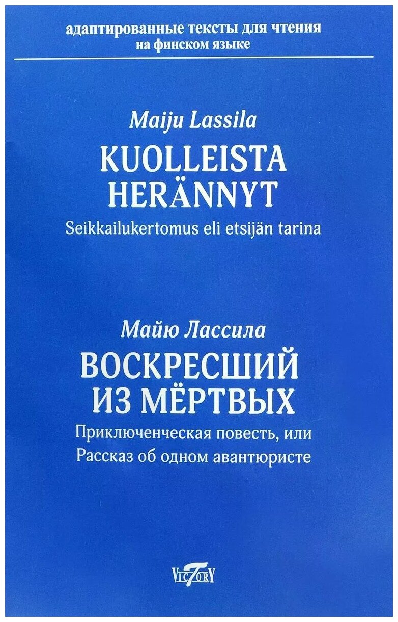 Воскресший из мертвых. Приключенческая повесть или рассказ об одном авантюристе = Kuolleista herannyt. Seikkailukertomus eli etsijan tarina - фото №1