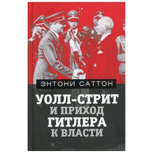 Уолл-Стрит и приход Гитлера к власти