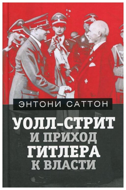 Уолл-Стрит и приход Гитлера к власти - фото №1