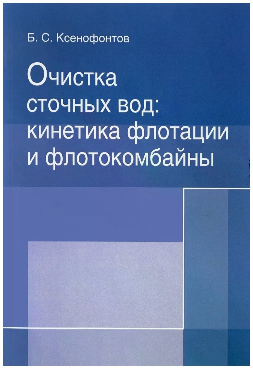 Очистка сточных вод: кинетика флотации и флотокомбайны. Монография - фото №1