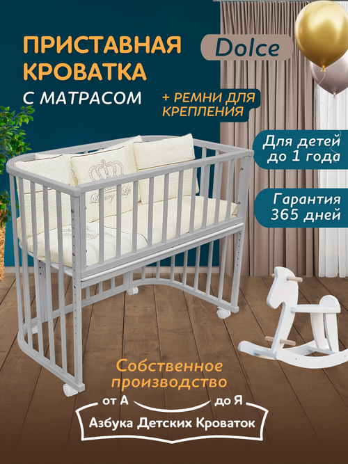 Приставная детская кровать для новорожденного с матрасом Dolce, 96*55, Азбука Кроваток, серый, береза, ремни крепления