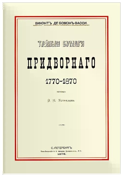 Тайные бумаги придворного. 1770-1870 - фото №1
