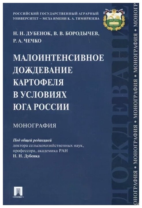 Дубенок Н. Н, Бородычев В. В, Чечко Р. А. "Малоинтенсивное дождевание картофеля в условиях юга России. Монография"