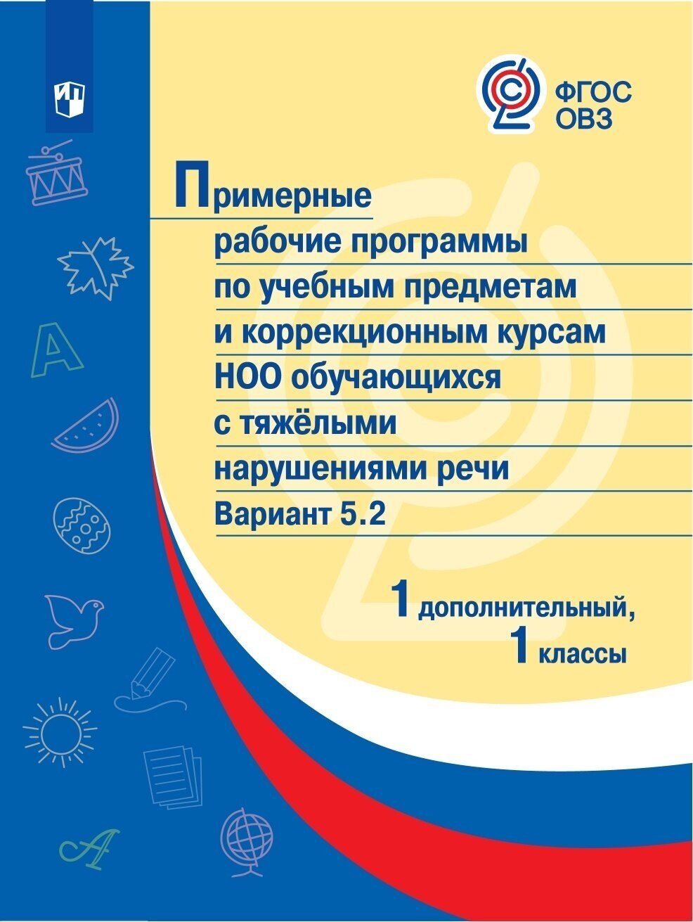 Примерные рабочие программы (с тяжелыми нарушениями речи) Вар. 5.2. 1 дополнительный 1 классы. - фото №2