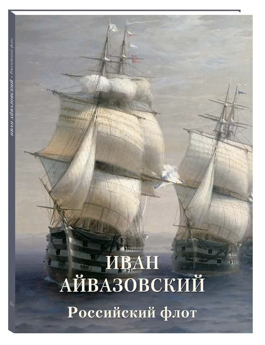 Иван Айвазовский. Российский флот - фото №1
