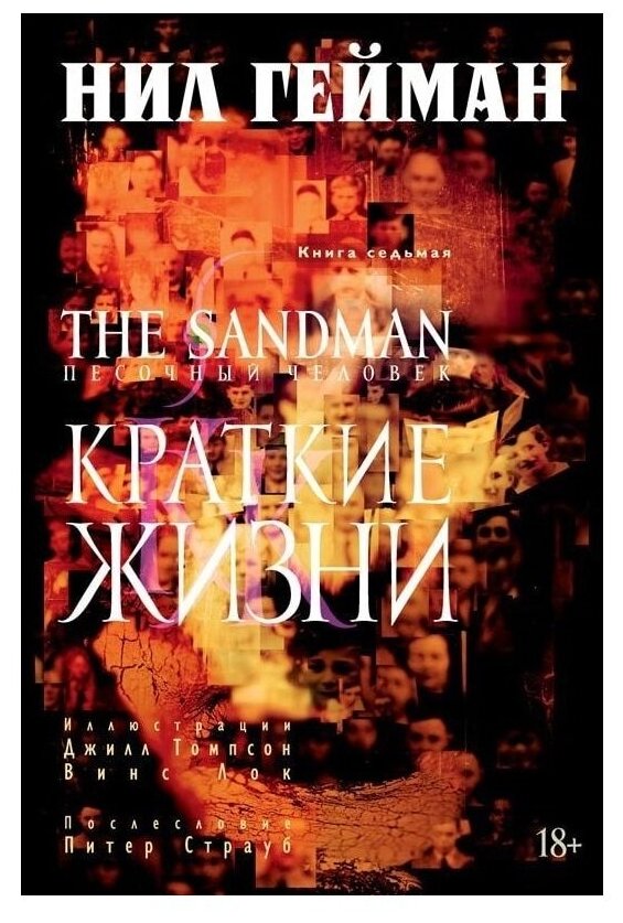 The Sandman. Песочный человек. Книга 7: Краткие жизни - фото №1