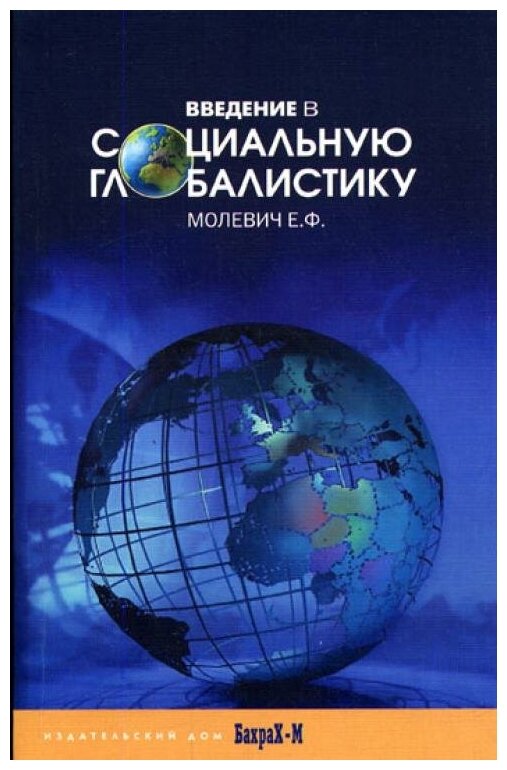 Введение в социальную глобалистику. Учебное пособие - фото №1