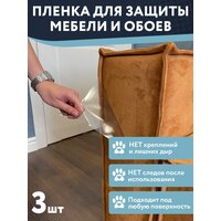 Когтеточка защитная пленка от царапин Комплект 3 шт, размером 33х25 см