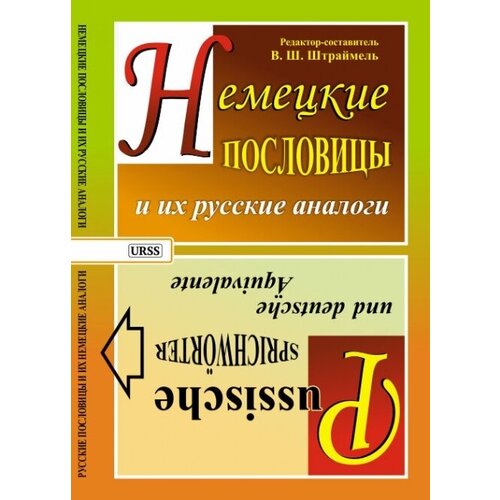 Немецкие пословицы и их русские аналоги. Русские пословицы и их немецкие аналоги