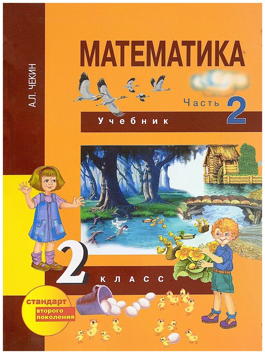 Математика. 2 класс. Учебник. В 2-х частях. Часть 2. - фото №1