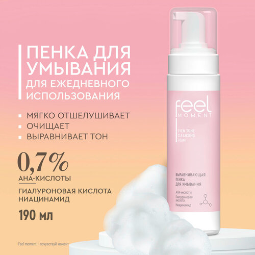 Пенка для умывания лица FEEL MOMENT выравнивающая умывалка, уход за лицом