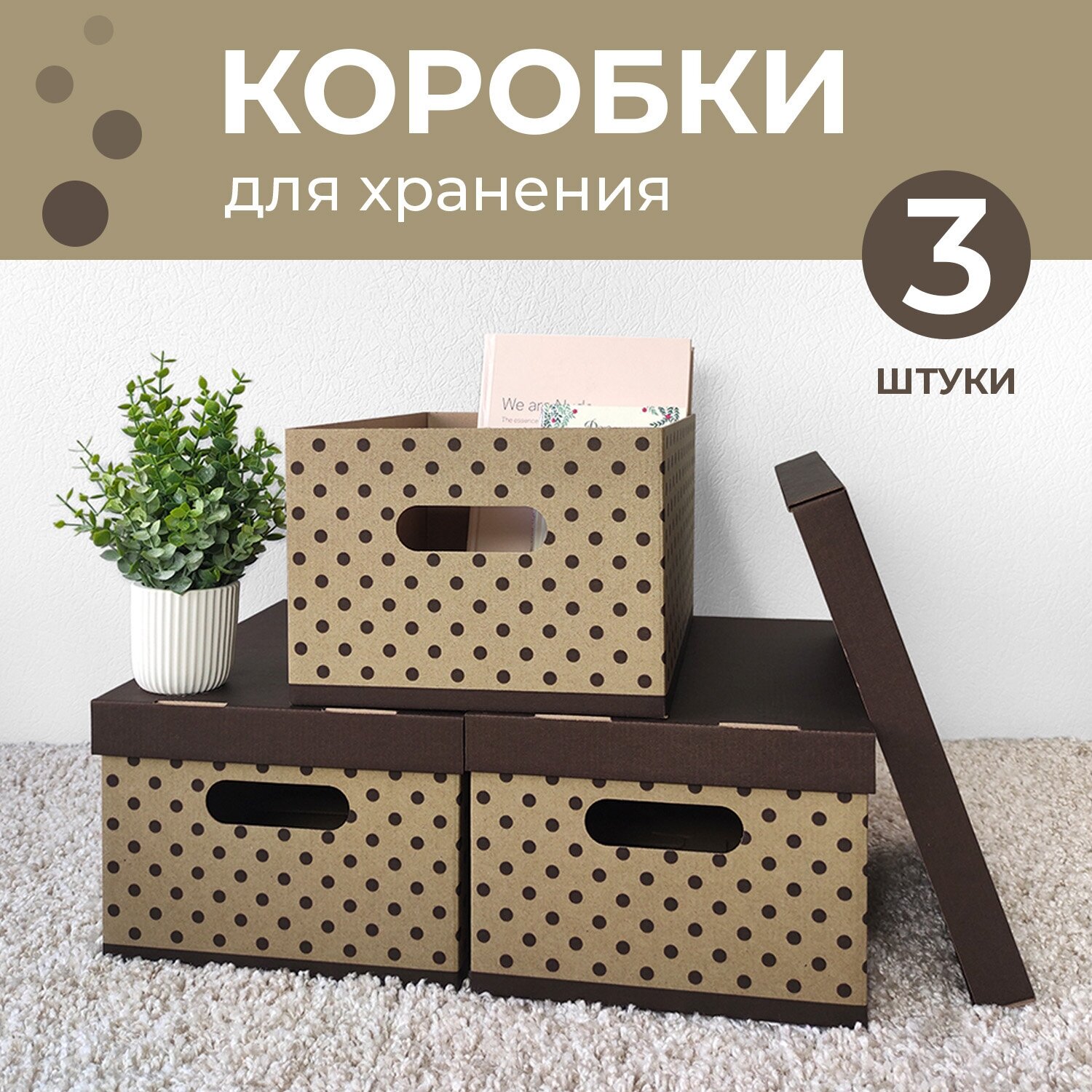 Коробка для хранения вещей с крышкой картонная, 3 шт, Горошек