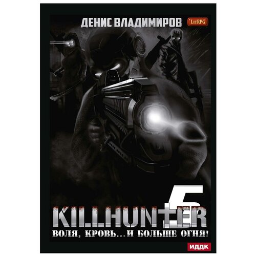 Владимиров Денис "Киллхантер. Книга 5. Воля, кровь. и больше огня!"