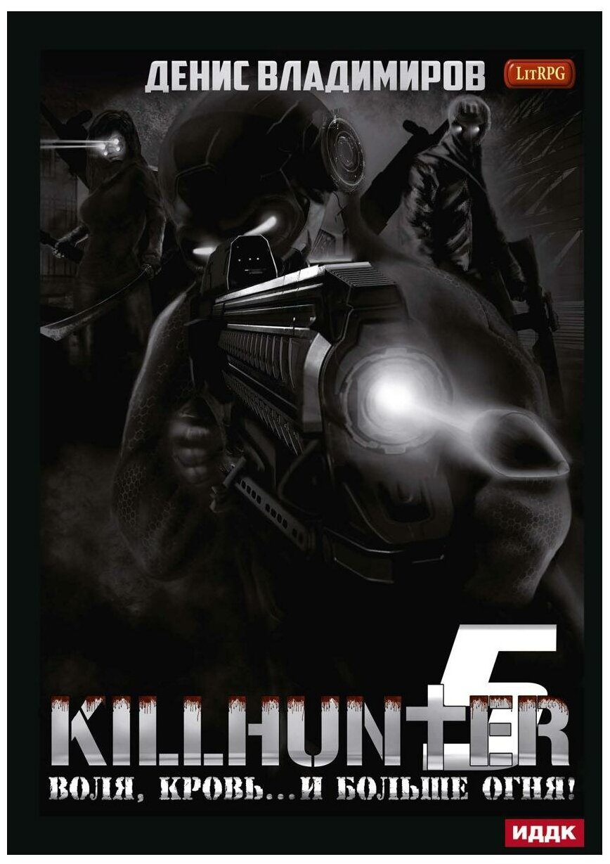 KILLHUNTER Книга 5 Воля кровь и больше огня - фото №1