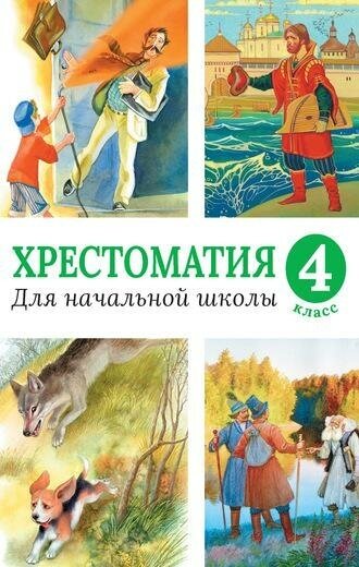 Олеша Ю. Хрестоматия для начальной школы. 4 класс. Хрестоматия для начальной школы