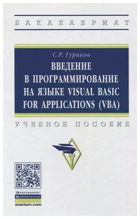 Введение в программирование на языке Visual Basic for Applications (VBA). Учебное пособие - фото №2