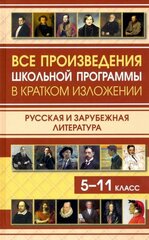 Козлова И. Все произведения школьной программы по литературе в кратком изложении. Русская и зарубежная литература. 5-11 класс. Сборники сочинений и произведений