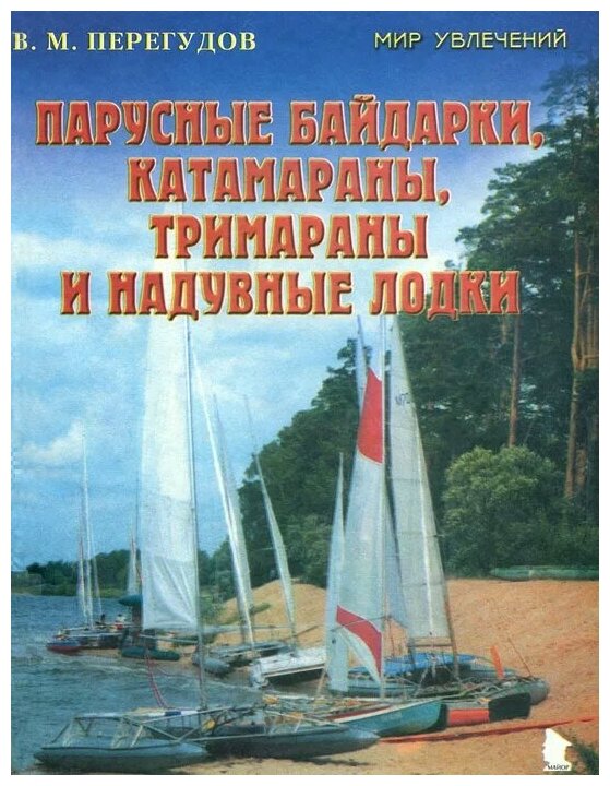 Валерий перегудов: парусные байдарки, катамараны, тримараны и надувные лодки. выпуск 3