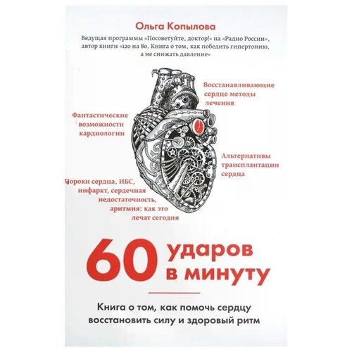 фото Копылова о. "60 ударов в минуту. книга о том как помочь сердцу восстановить силу и здоровый ритм" эксмо