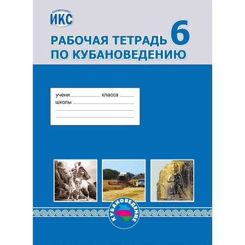 Кубановедение. 6 класс. Рабочая тетрадь. Близнюк, терская, лукьянов. 2021 г.