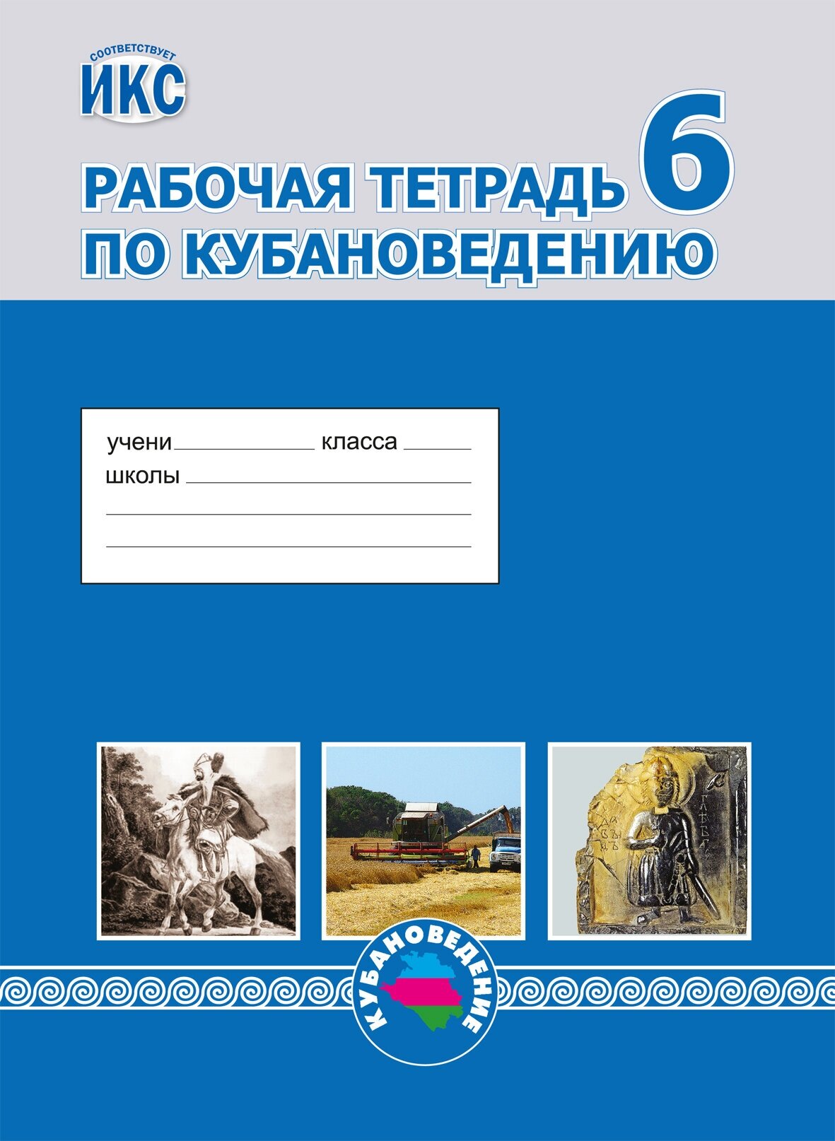 Близнюк Е. П. и др. Кубановедение.6 кл. Рабочая тетрадь.(ФГОС, ИКС) 2022, 2023 г.