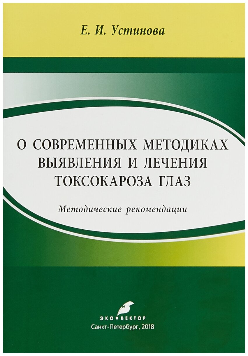 Устинова Е. И. "О современных методиках выявления и лечения токсокароза глаз"