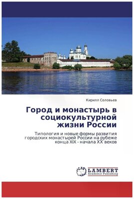 Кирилл Соловьев "Город и монастырь в социокультурной жизни России"